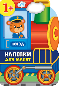 Наліпки для малят — Поїзд